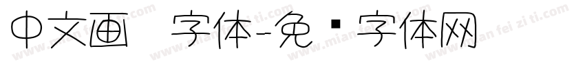 中文画笔字体字体转换