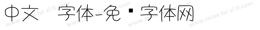 中文瘦字体字体转换