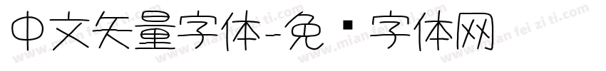 中文矢量字体字体转换