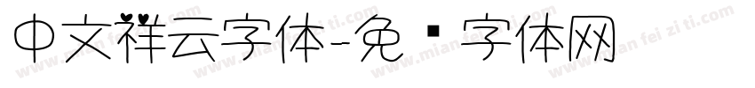 中文祥云字体字体转换
