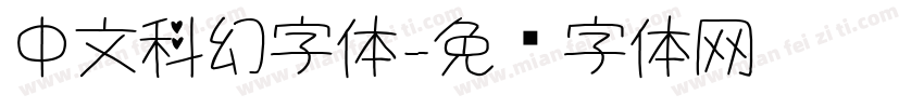 中文科幻字体字体转换