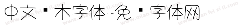 中文积木字体字体转换
