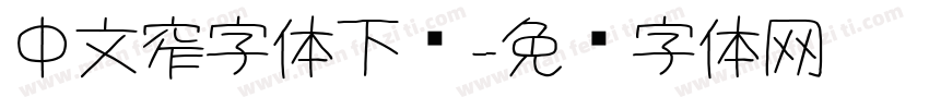 中文窄字体下载字体转换