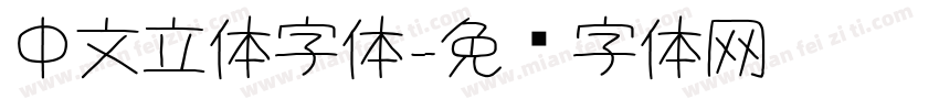 中文立体字体字体转换