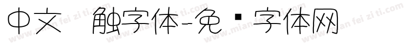 中文笔触字体字体转换
