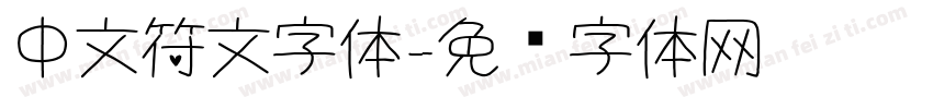 中文符文字体字体转换