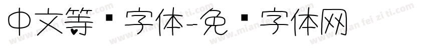 中文等宽字体字体转换
