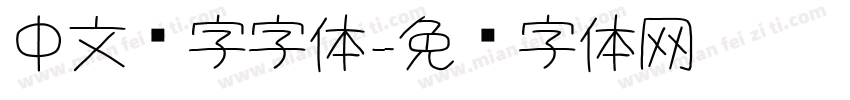 中文签字字体字体转换