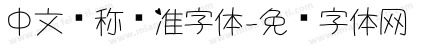 中文简称标准字体字体转换