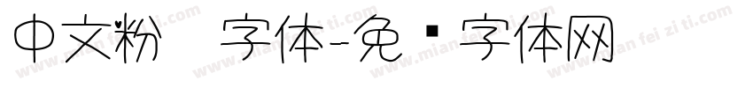 中文粉笔字体字体转换