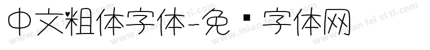 中文粗体字体字体转换