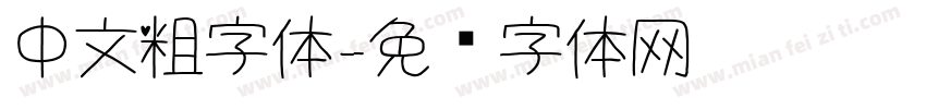 中文粗字体字体转换