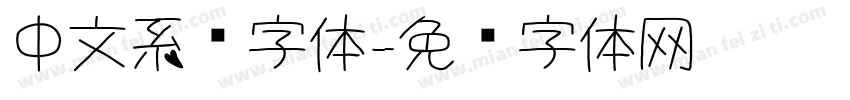 中文系统字体字体转换