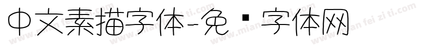 中文素描字体字体转换