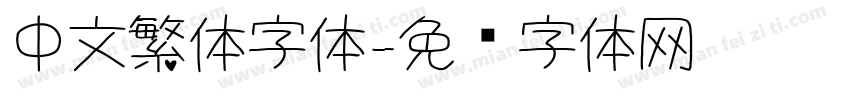 中文繁体字体字体转换