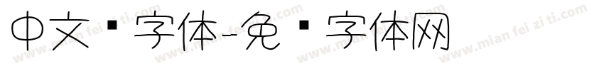 中文纸字体字体转换