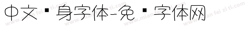 中文纹身字体字体转换