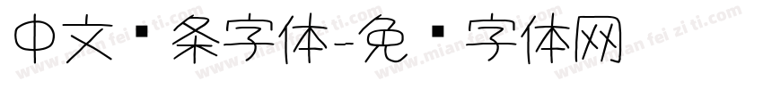 中文线条字体字体转换