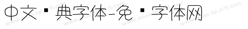 中文经典字体字体转换