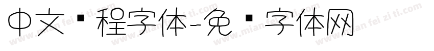 中文编程字体字体转换
