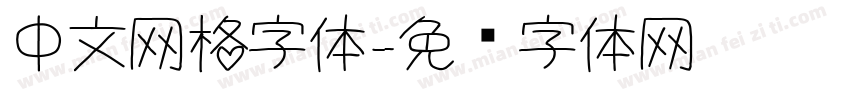 中文网格字体字体转换