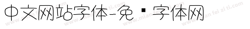 中文网站字体字体转换