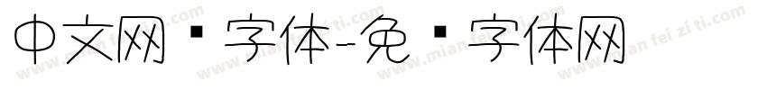 中文网页字体字体转换