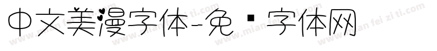 中文美漫字体字体转换