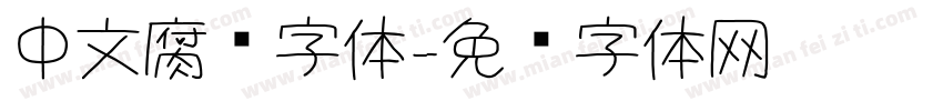中文腐蚀字体字体转换