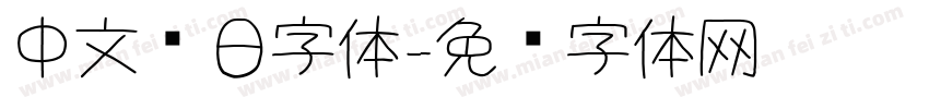 中文节日字体字体转换