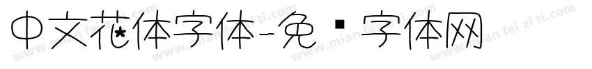 中文花体字体字体转换