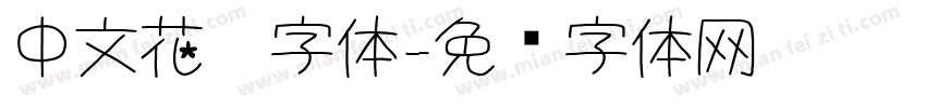 中文花园字体字体转换