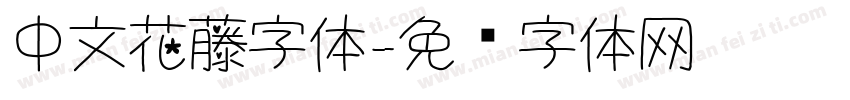 中文花藤字体字体转换