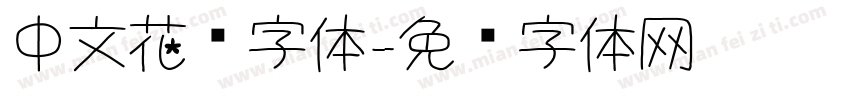 中文花边字体字体转换