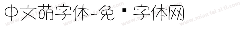 中文萌字体字体转换