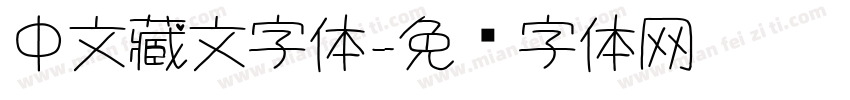 中文藏文字体字体转换