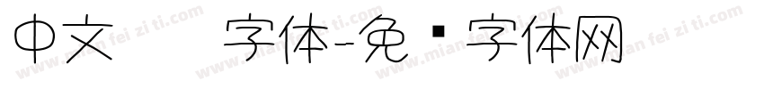中文蜡笔字体字体转换