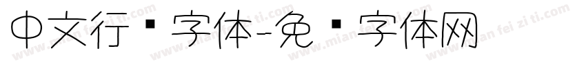 中文行书字体字体转换