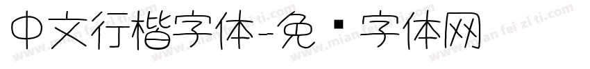 中文行楷字体字体转换