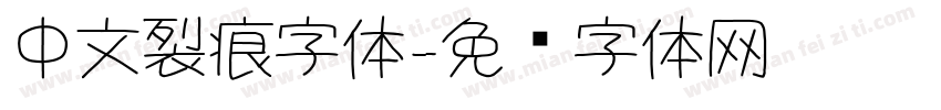 中文裂痕字体字体转换