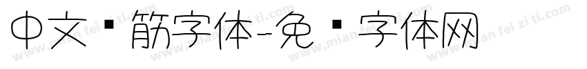 中文连筋字体字体转换