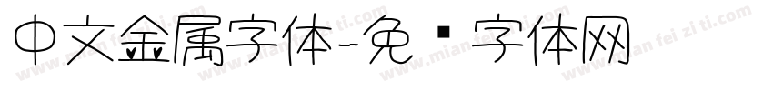 中文金属字体字体转换