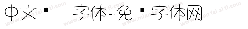 中文铅笔字体字体转换