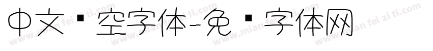 中文镂空字体字体转换