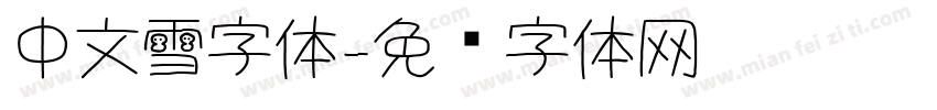 中文雪字体字体转换