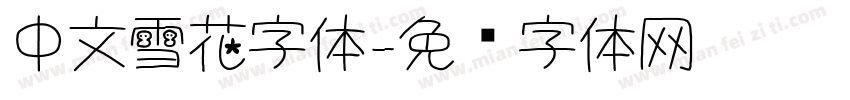 中文雪花字体字体转换