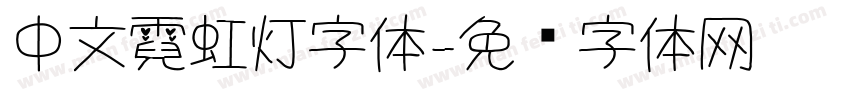 中文霓虹灯字体字体转换