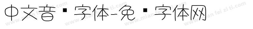 中文音乐字体字体转换