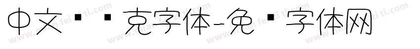 中文马赛克字体字体转换