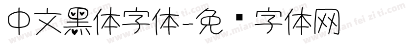 中文黑体字体字体转换